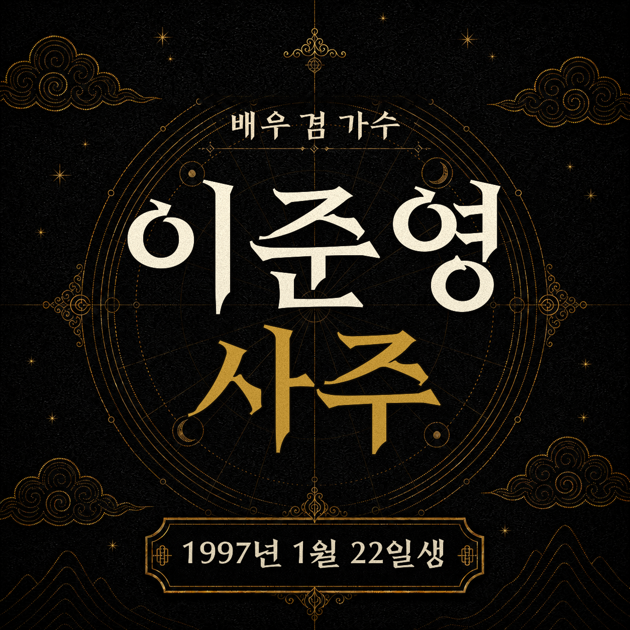 배우 겸 가수 이준영 사주팔자 분석 2