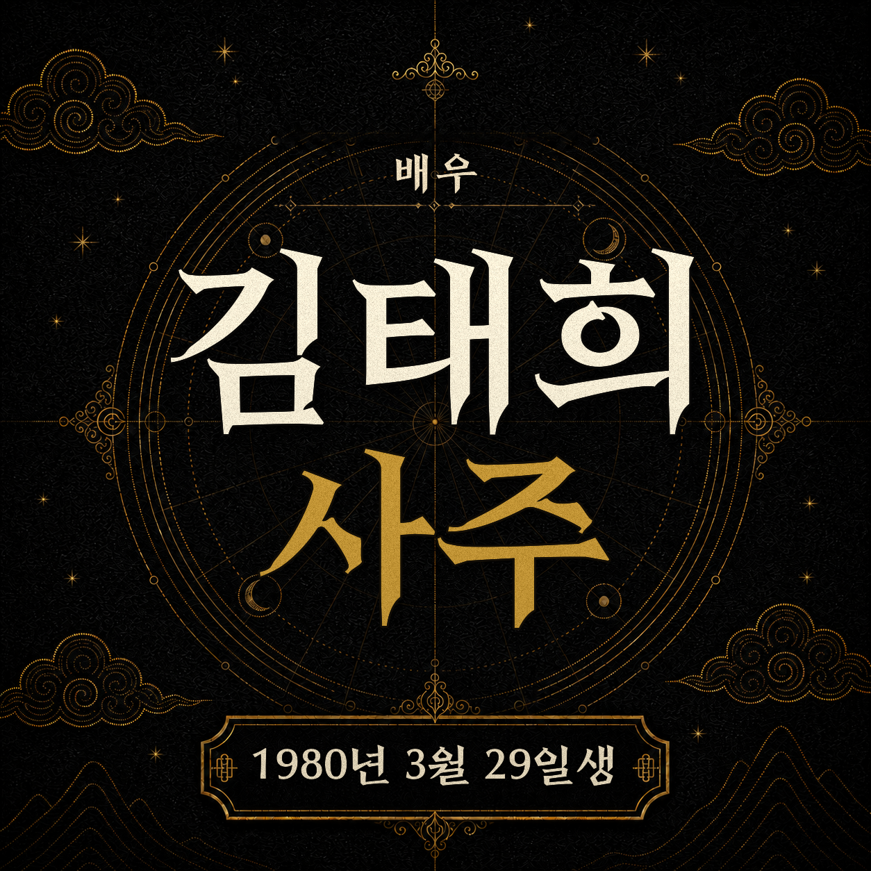 배우 김태희 사주팔자 분석 2
