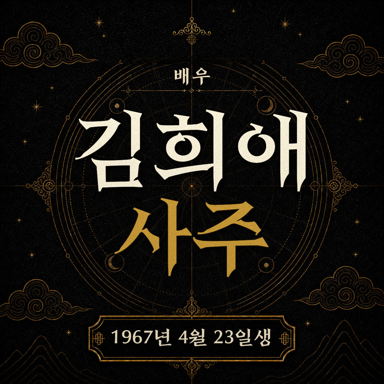 배우 김희애 사주팔자 분석 2