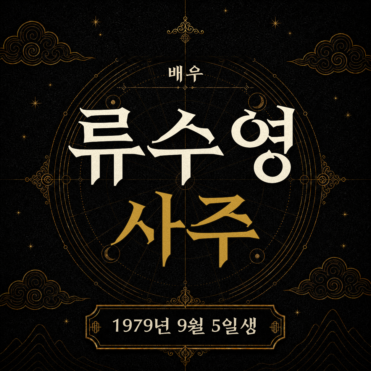 배우 류수영 사주 분석 2