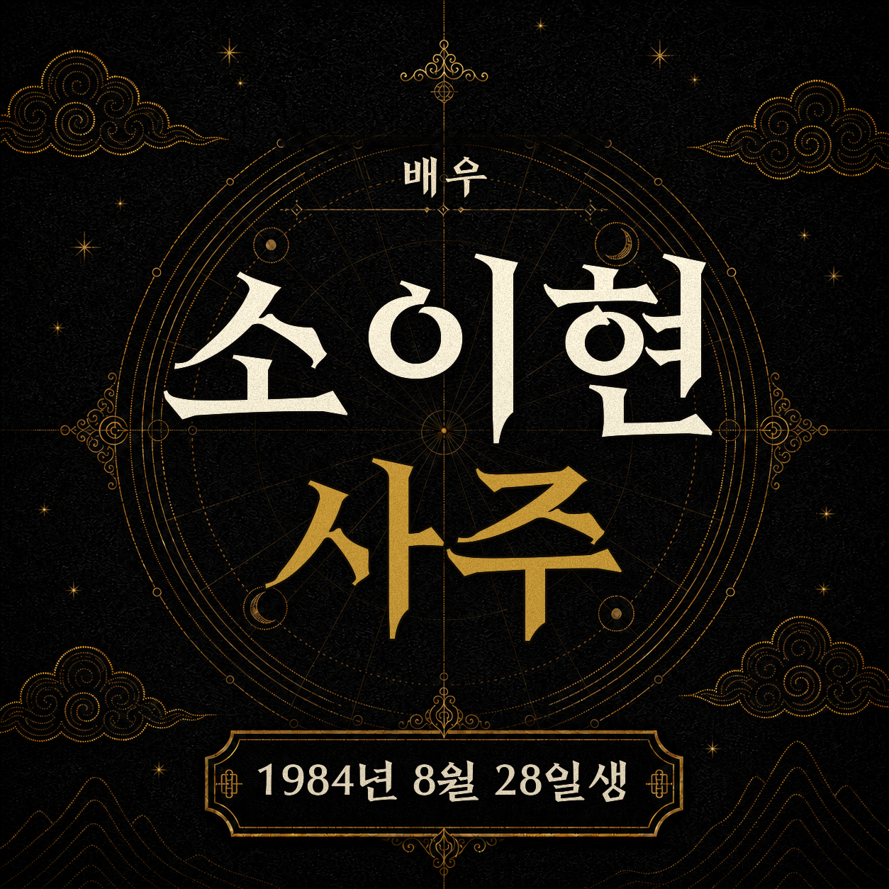 배우 소이현 사주 분석 2