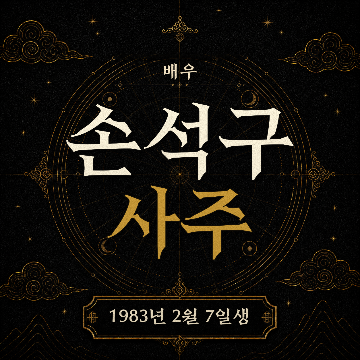 배우 손석구 사주 분석 2
