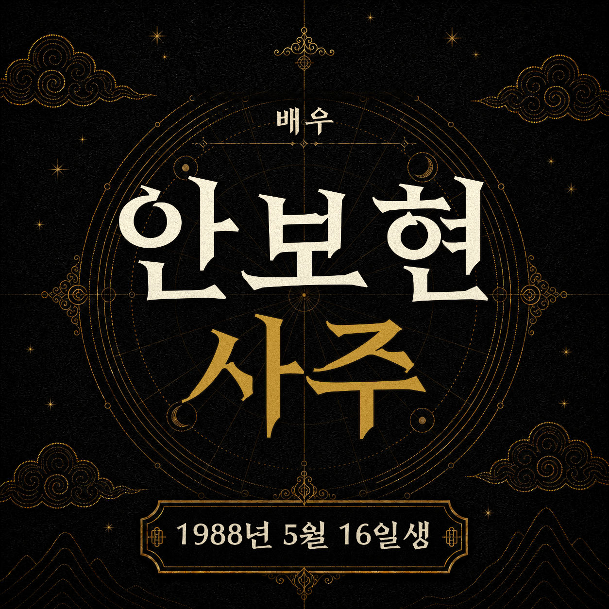 배우 안보현 사주 운세 분석 2