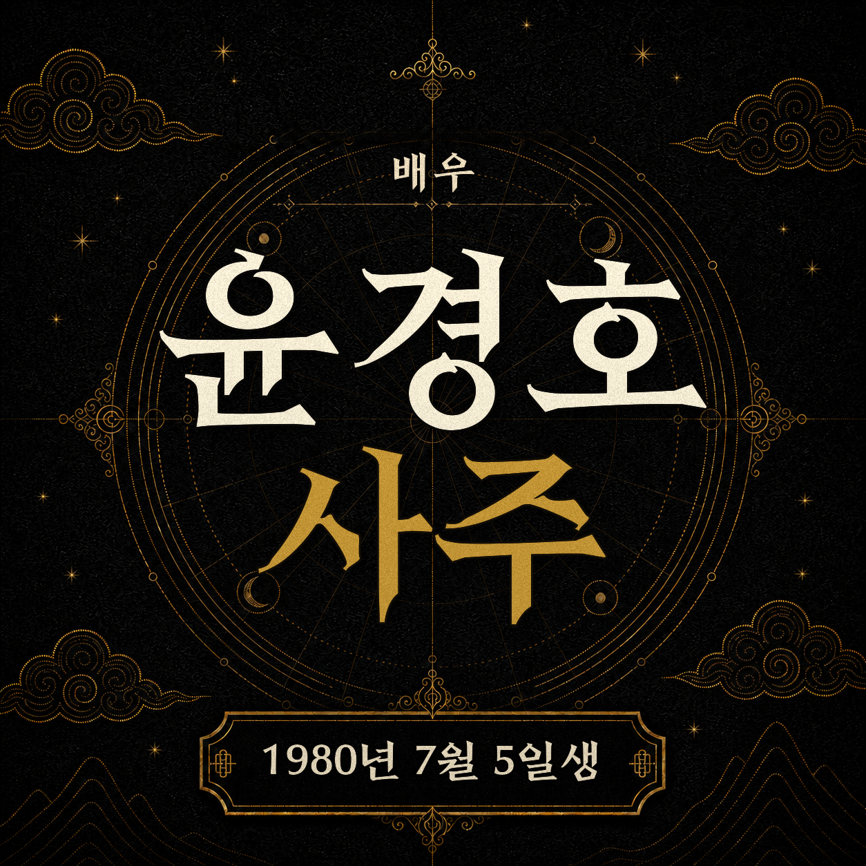 배우 윤경호 사주 분석 2