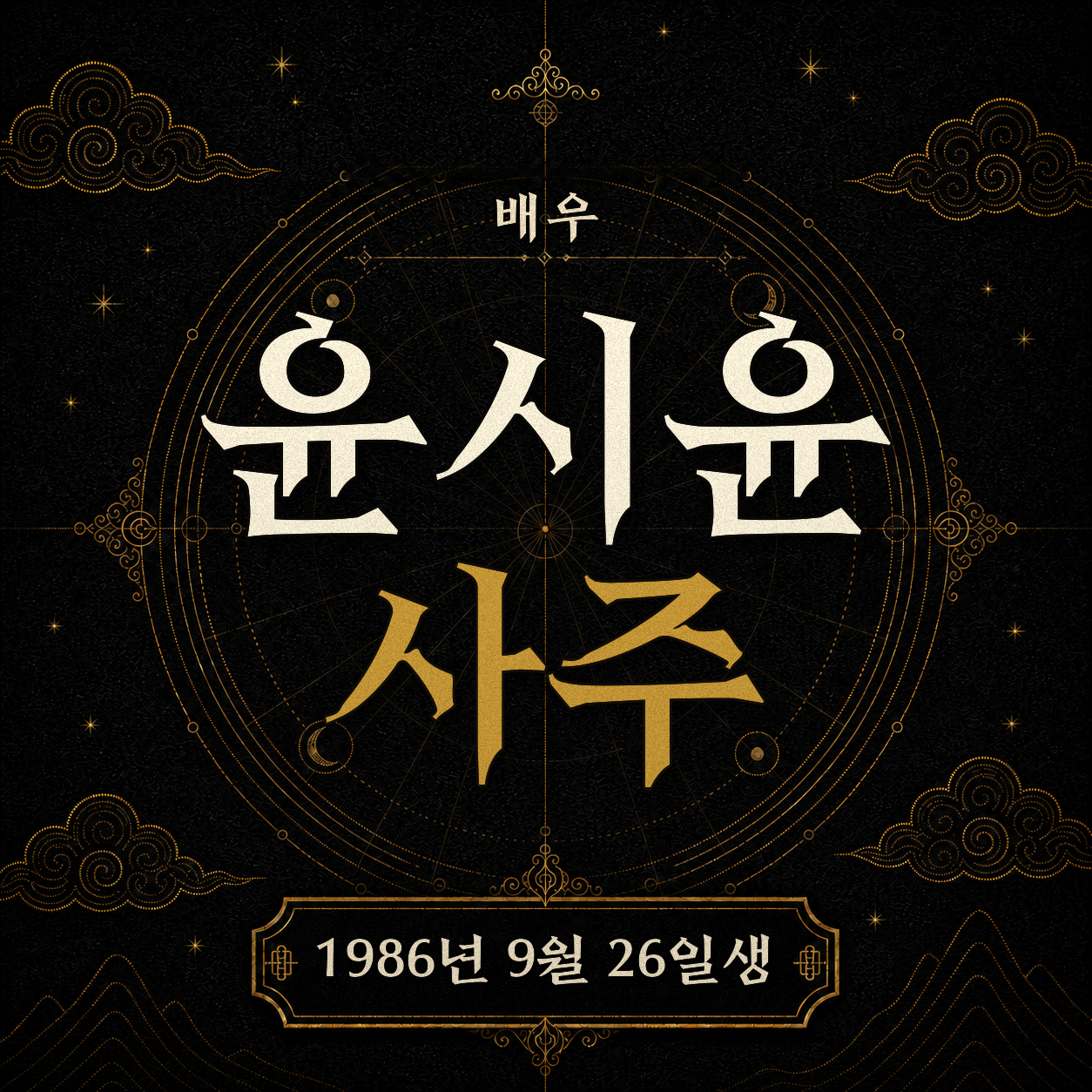배우 윤시윤 사주 분석 2