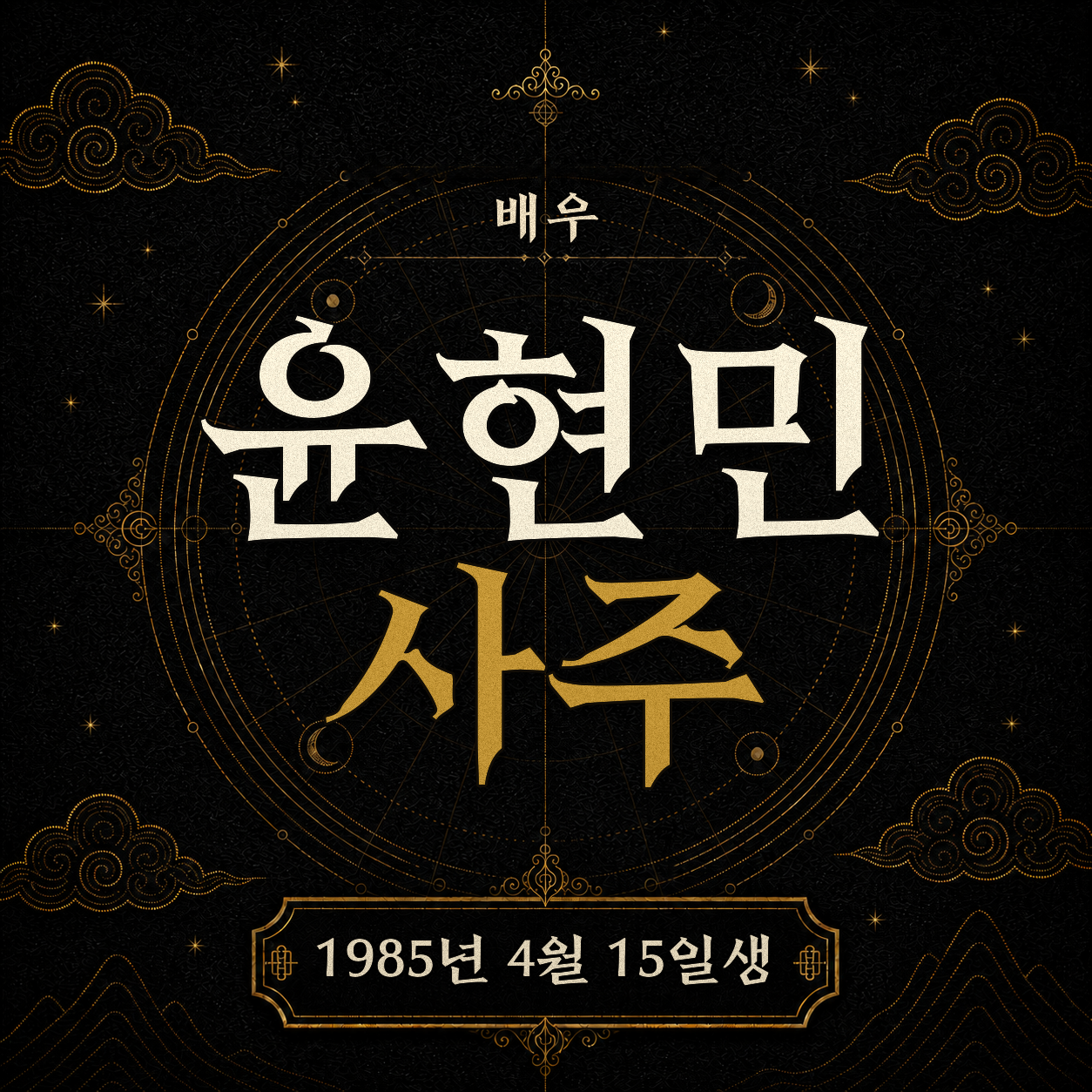 배우 윤현민 사주 분석 2