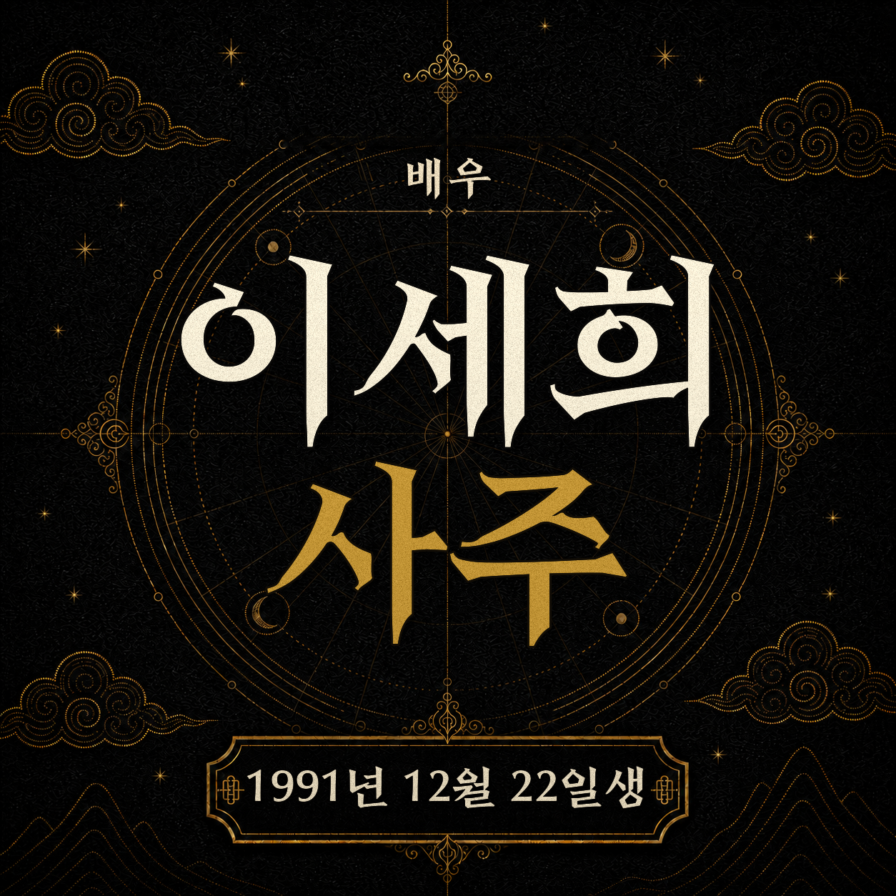 배우 이세희 사주팔자 분석 2
