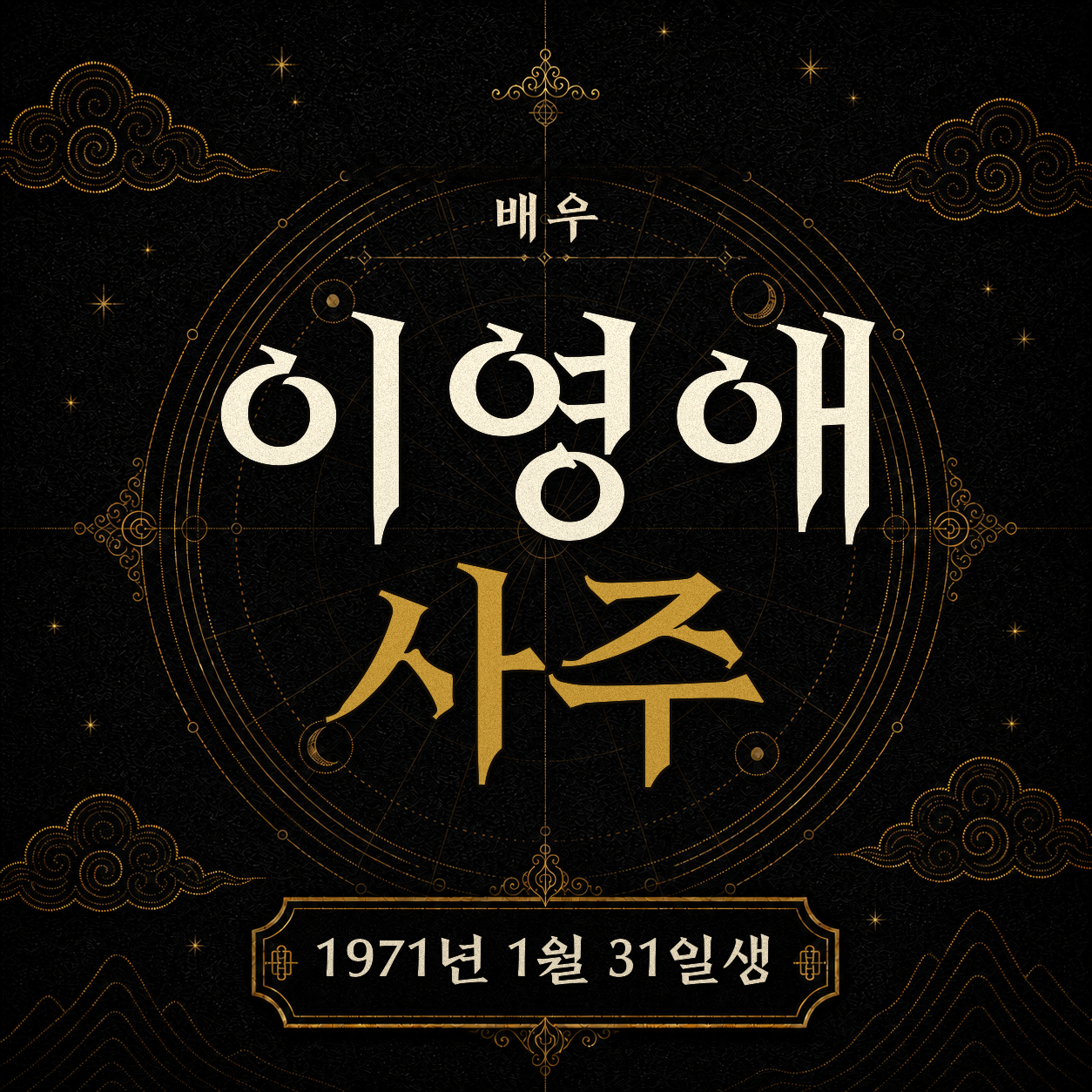 배우 이영애 사주팔자 분석 2