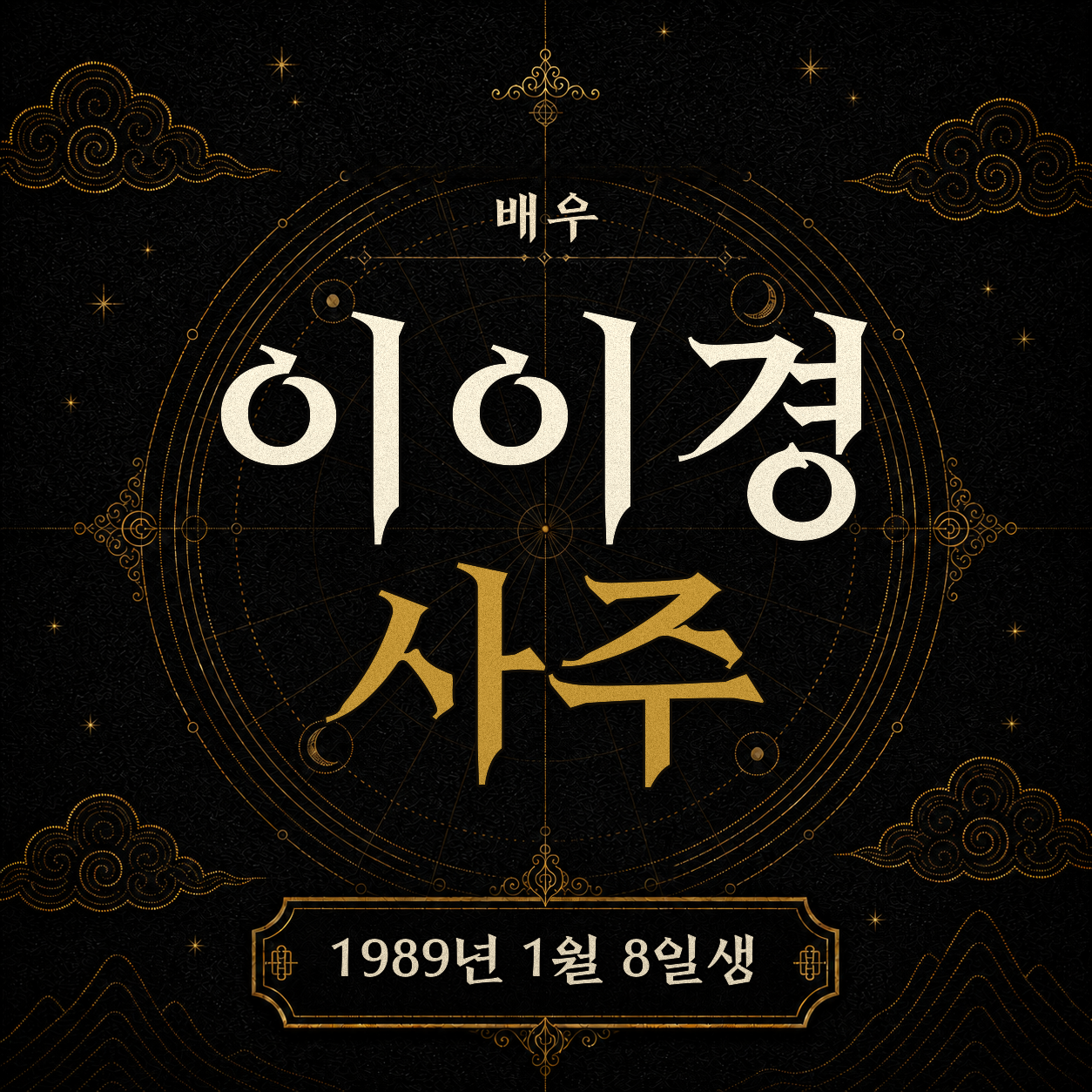 배우 이이경 사주 분석 2