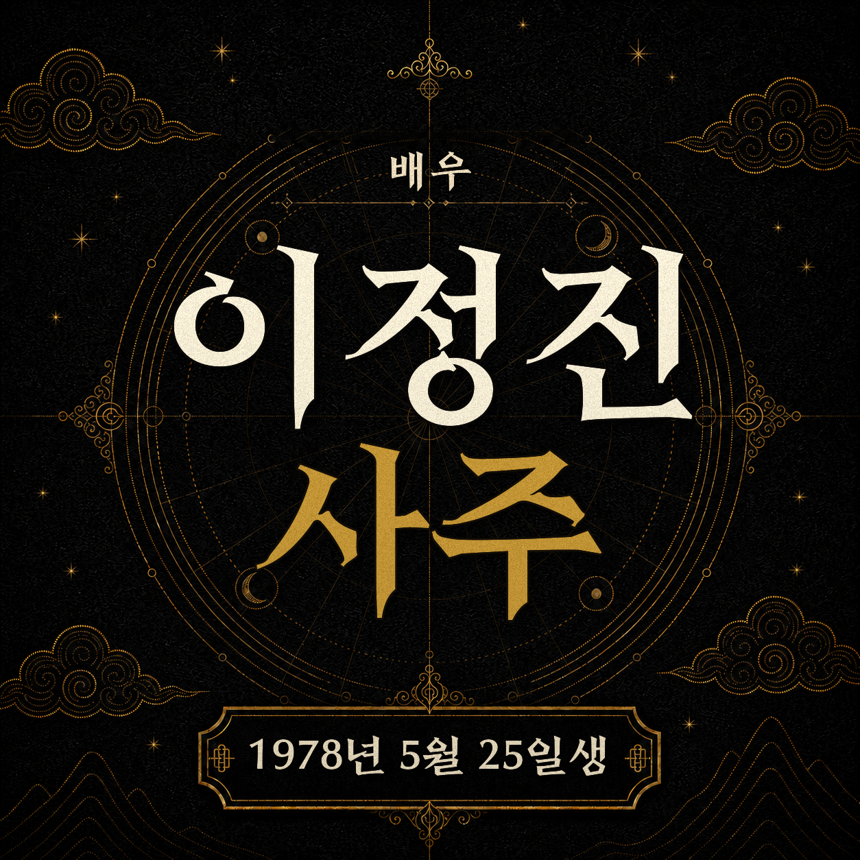 배우 이정진 사주팔자 분석 2