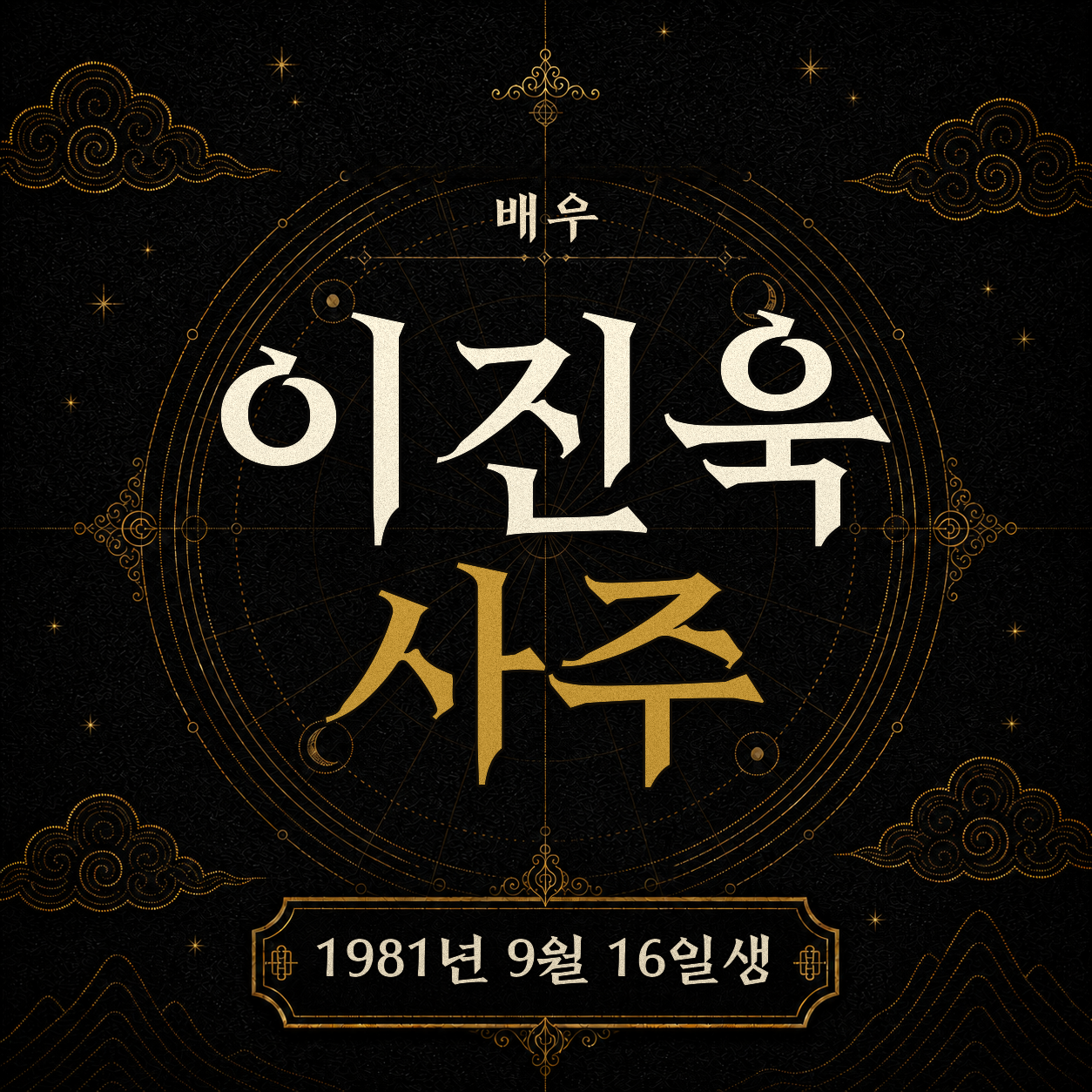 배우 이진욱 사주팔자 분석 2
