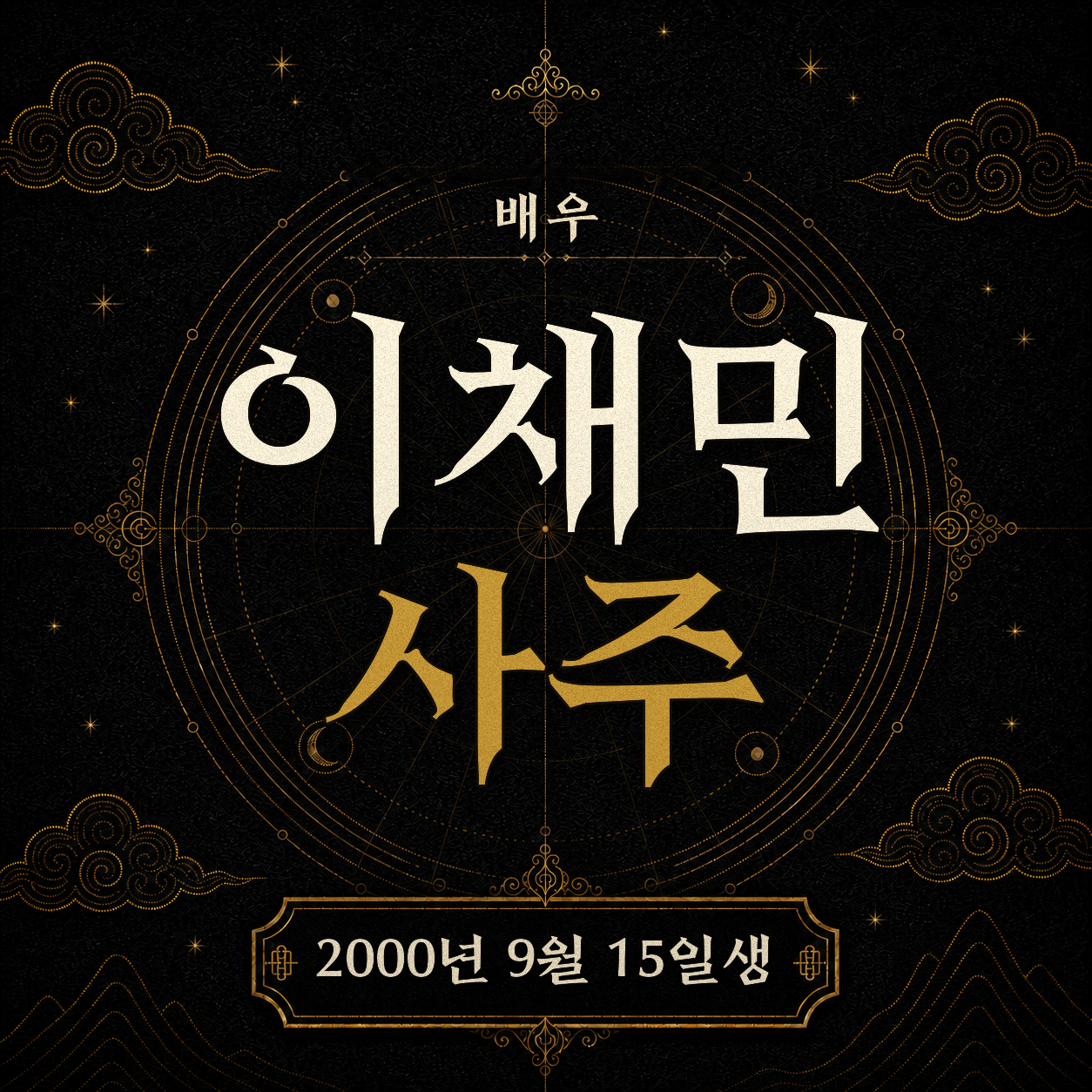 배우 이채민 사주팔자 분석 2