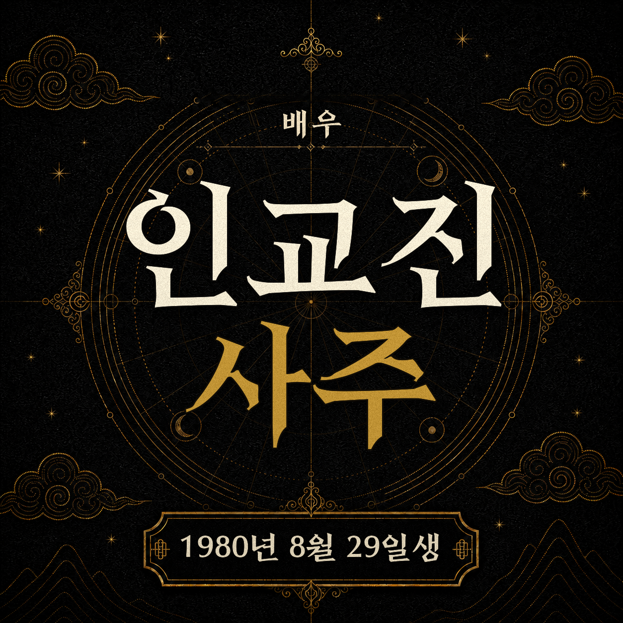 배우 인교진 사주 분석 2