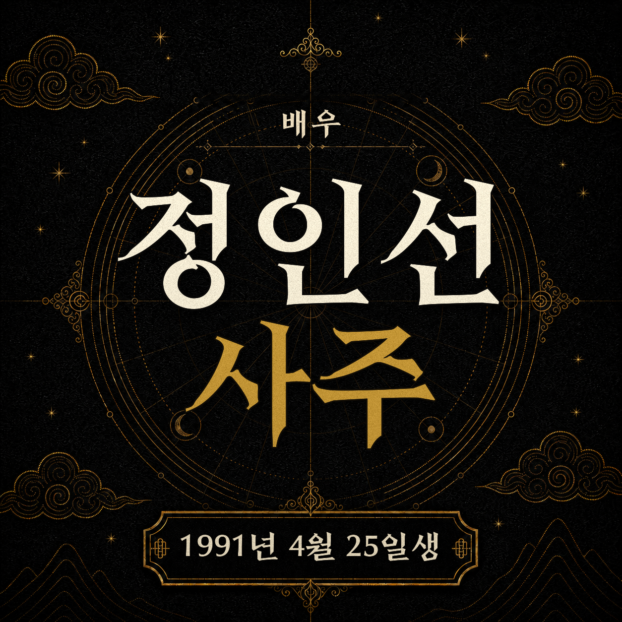 배우 정인선 사주팔자 분석 2