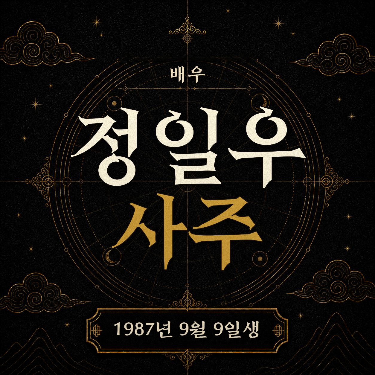 배우 정일우 사주 분석 2