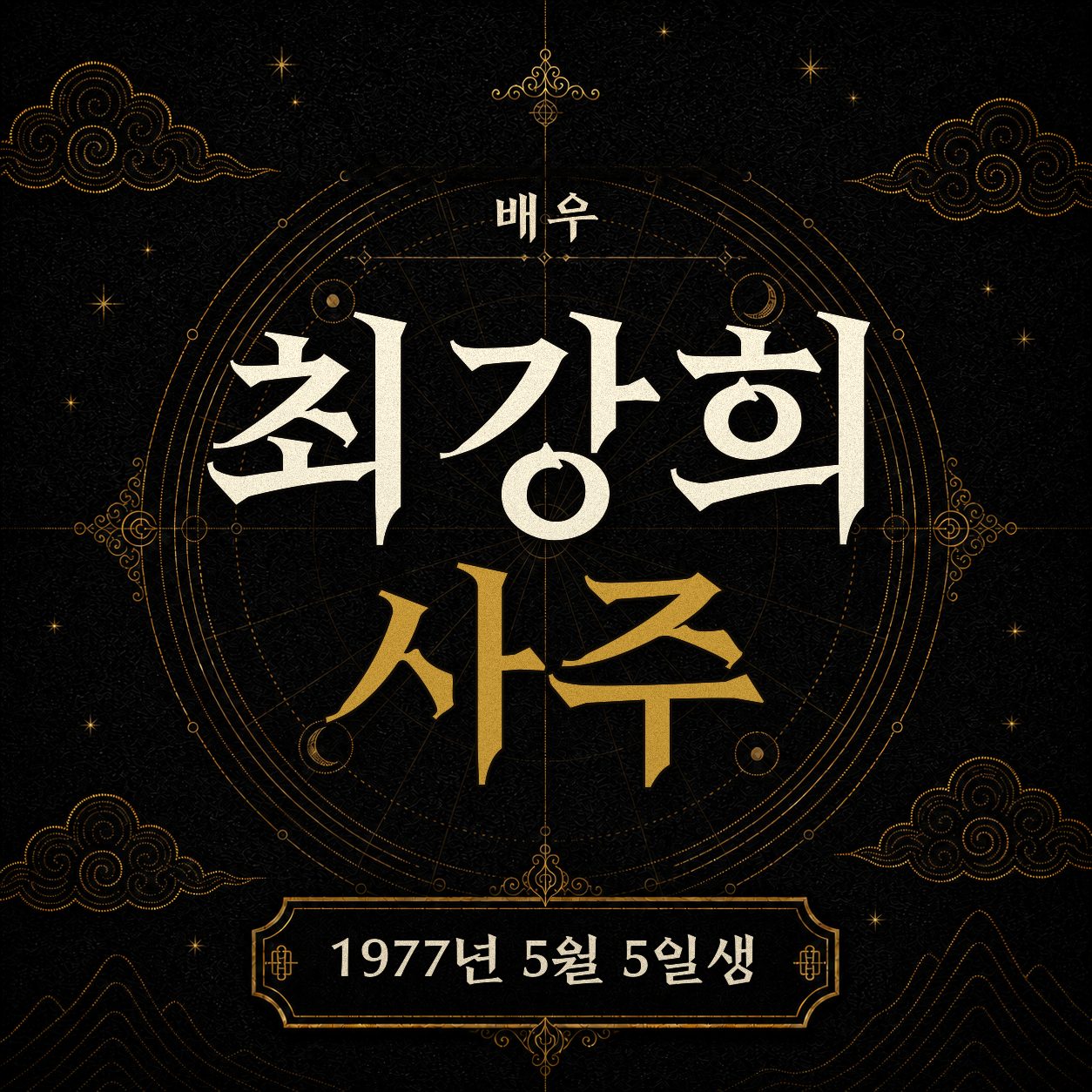 배우 최강희 사주팔자 분석 2