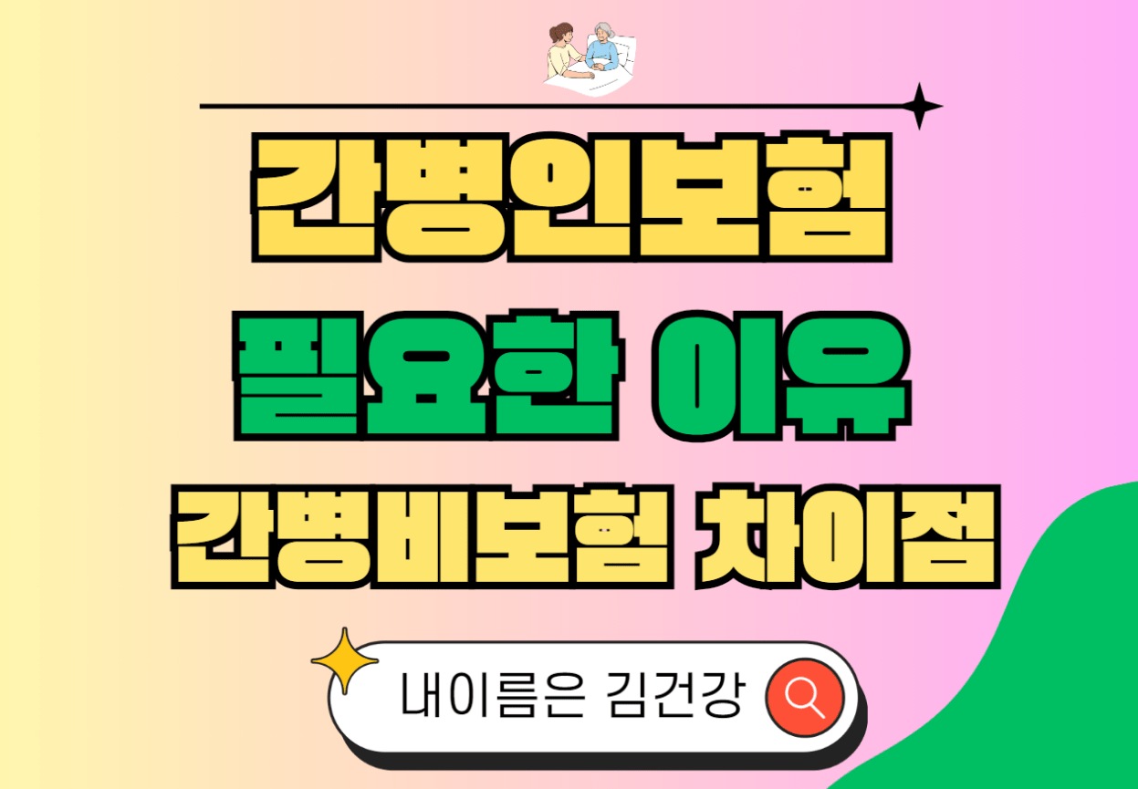 간병인보험 필요한 이유 필요성 3가지 및 혜택과 비용, 간병비보험이랑은 무엇이 다를까 차이점