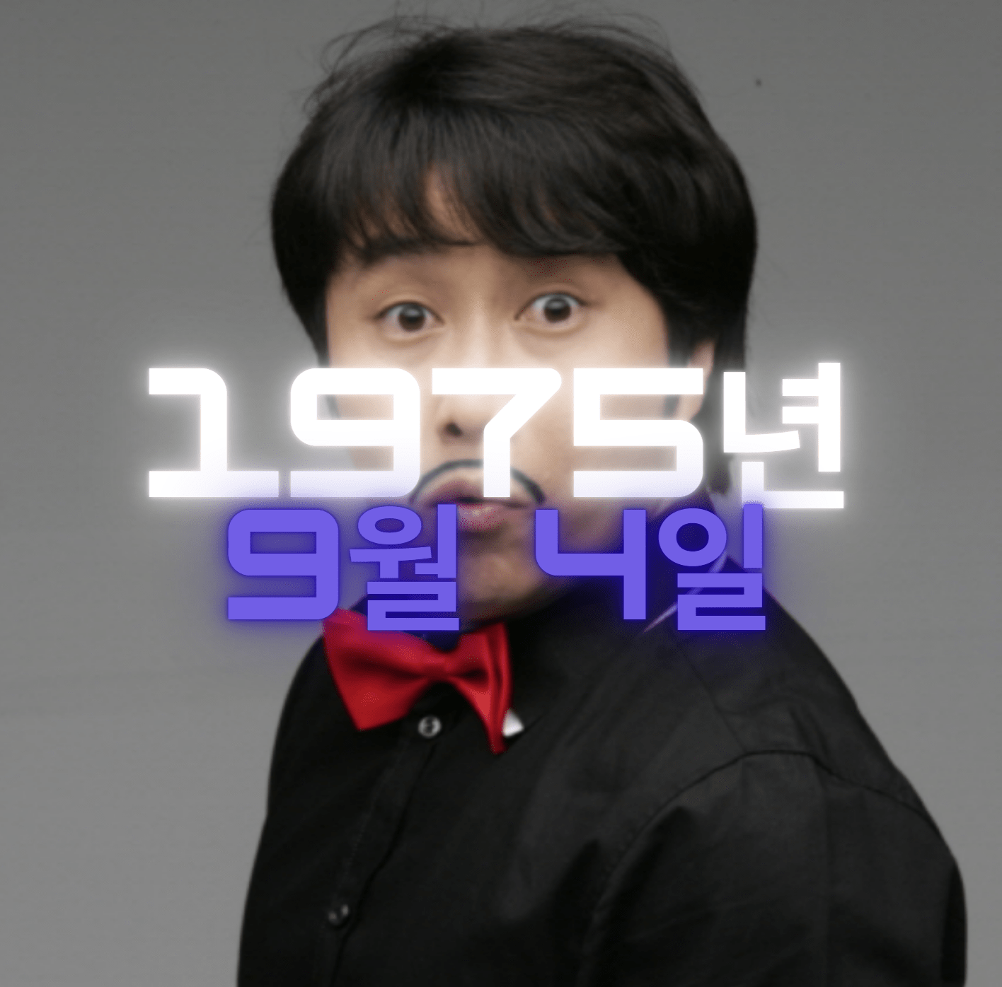 방송인 김병만 사주팔자 4zu8za 분석