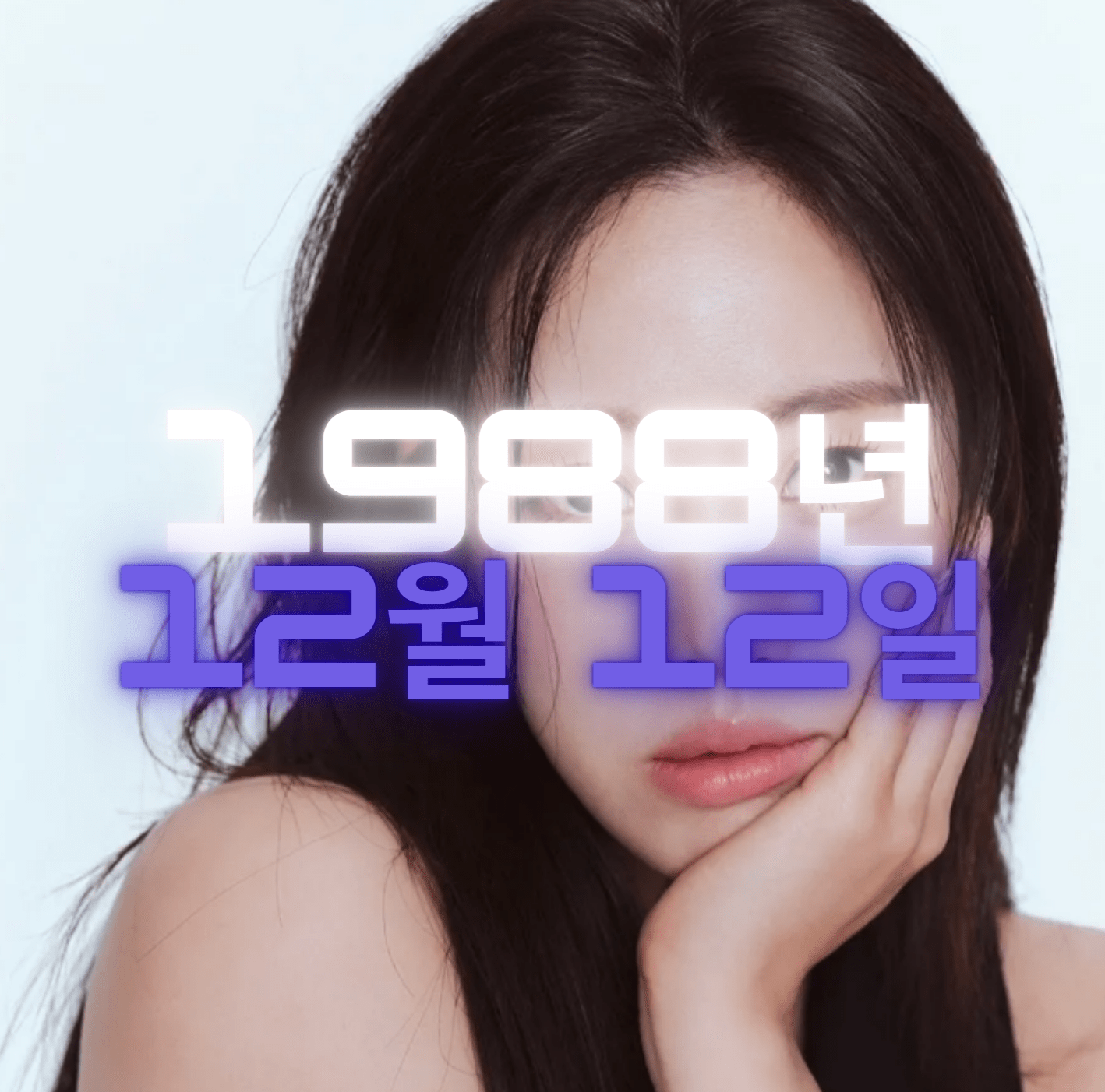 가수 겸 배우 함은정 사주팔자 4zu8za 분석