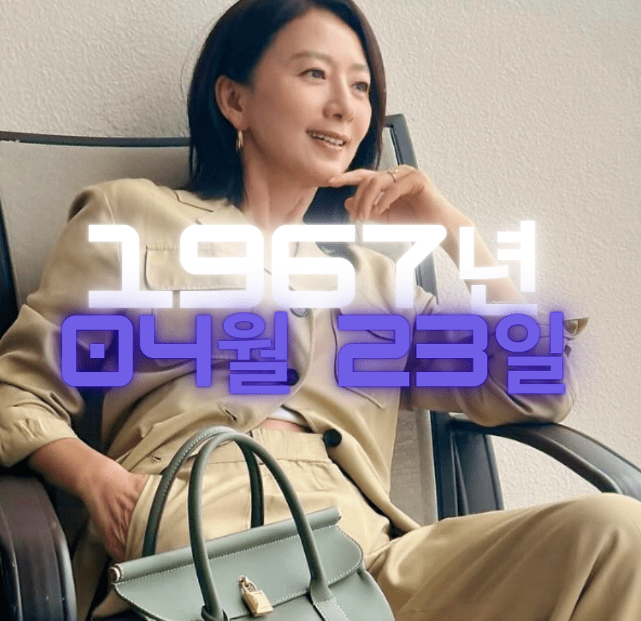 배우 김희애 사주팔자 4zu8za 분석