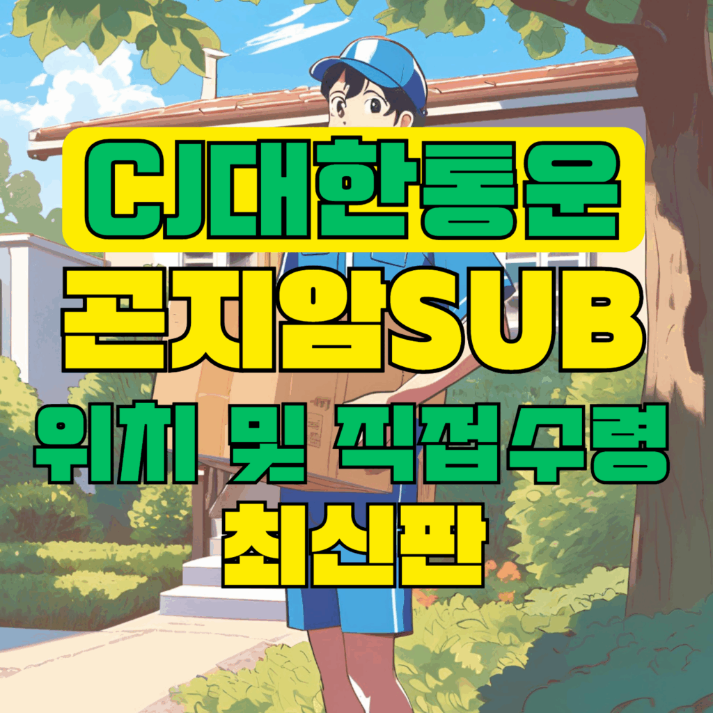 CJ대한통운 곤지암 티미널에 대한 정보를 전하는 이미지의 문구들이 새겨져 있다