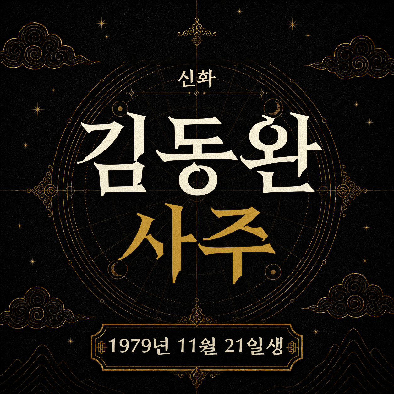 신화 김동완 사주팔자 분석 2