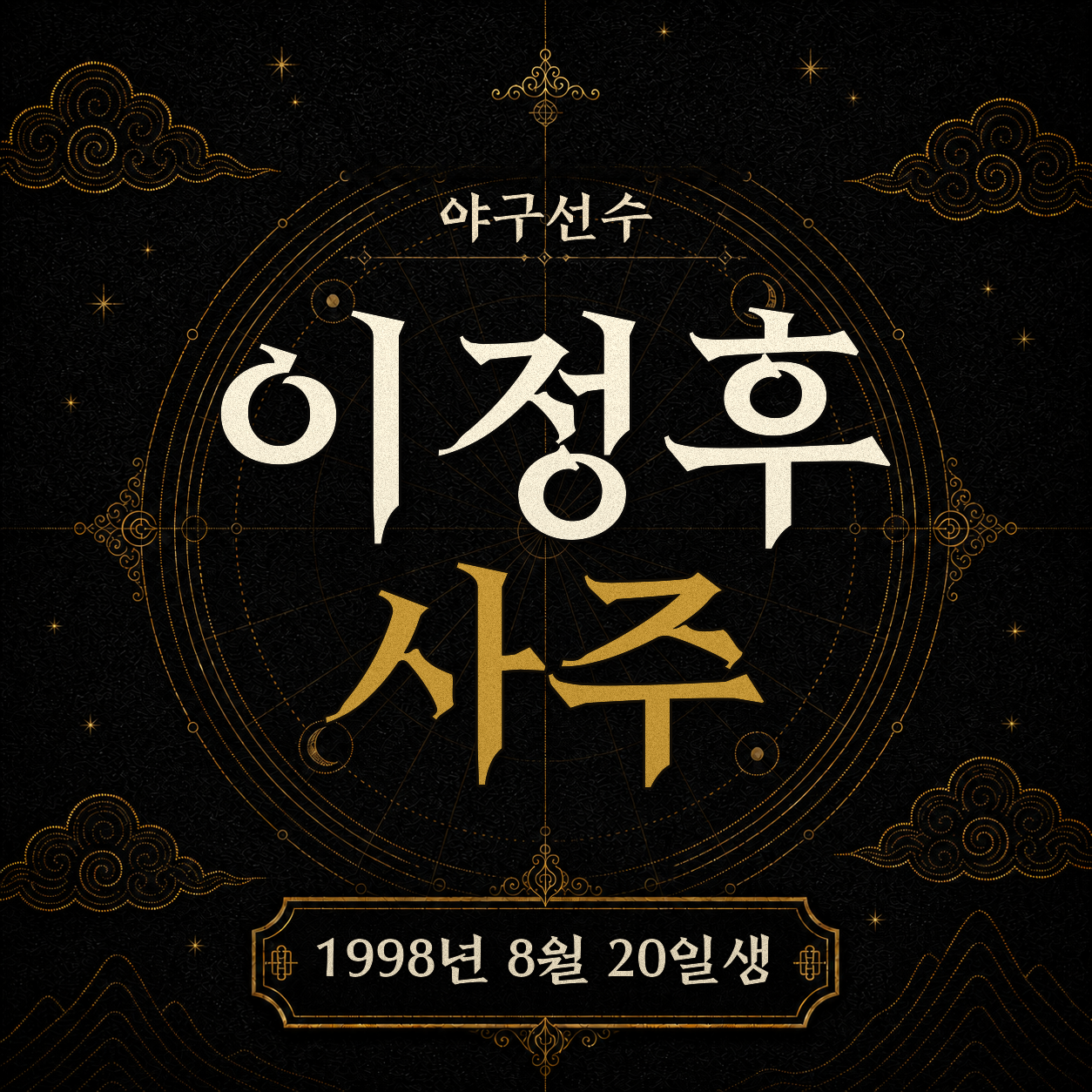 야구선수 이정후 사주팔자 분석 2