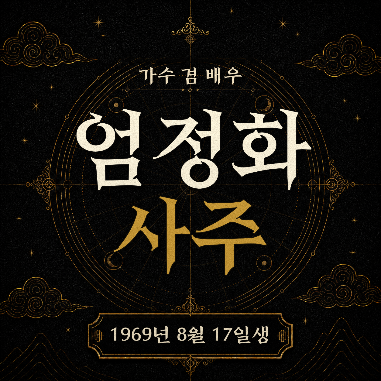 엄정화 사주팔자 분석 2