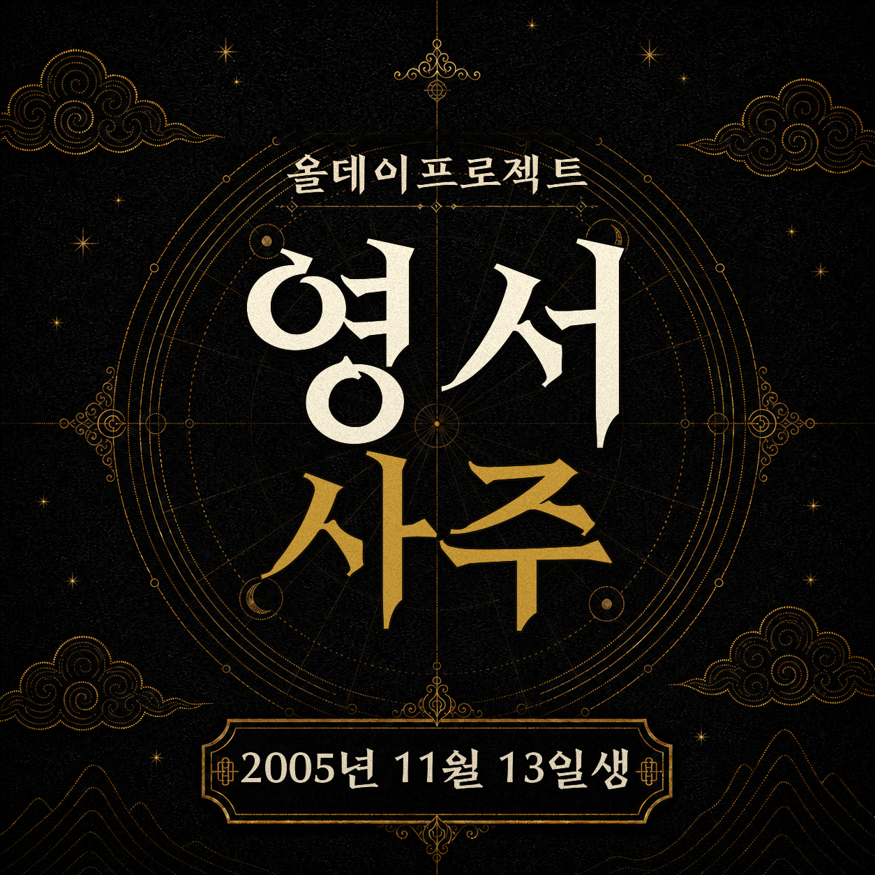 올데이프로젝트 영서 사주팔자 분석 2
