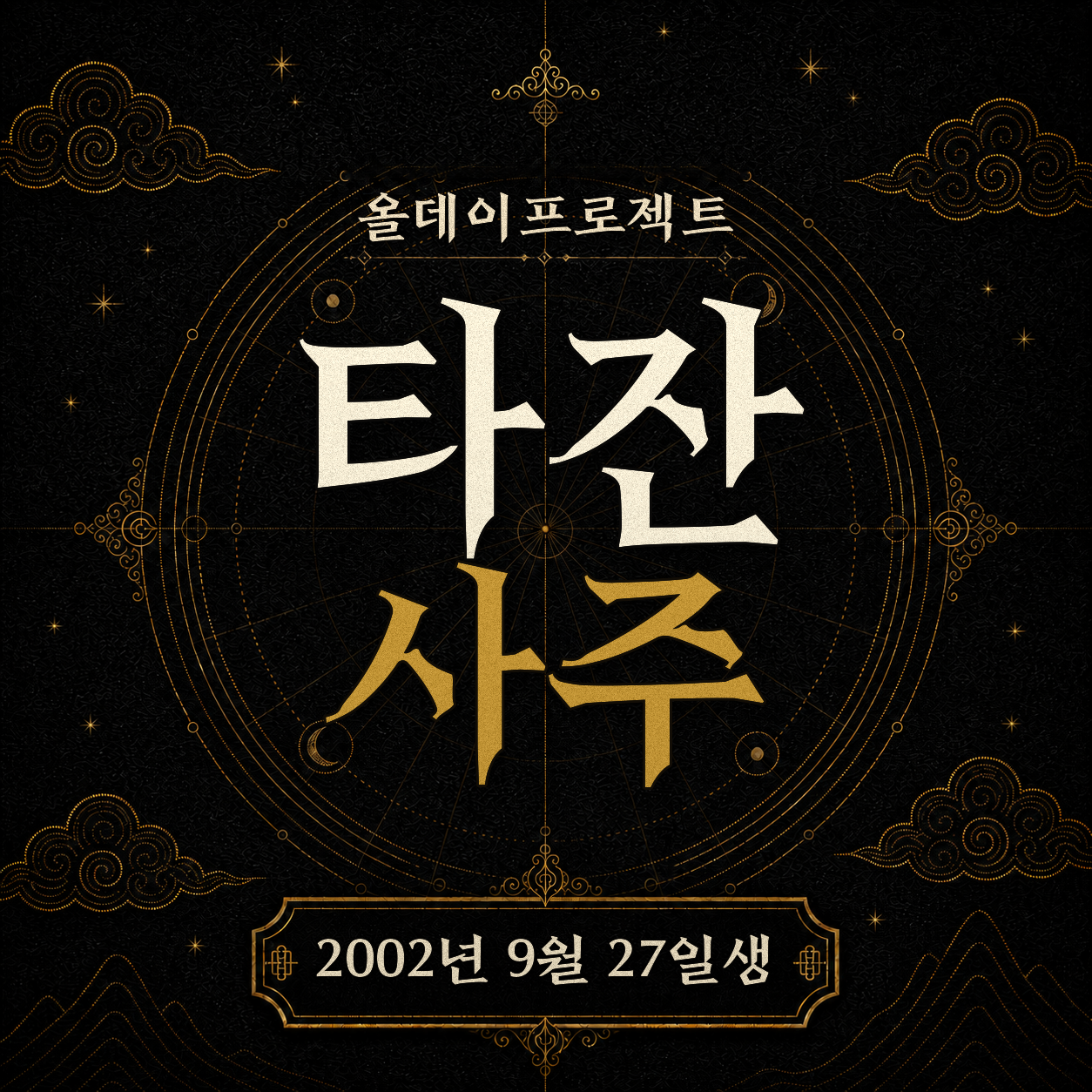 올데이프로젝트 타잔 사주 분석 2