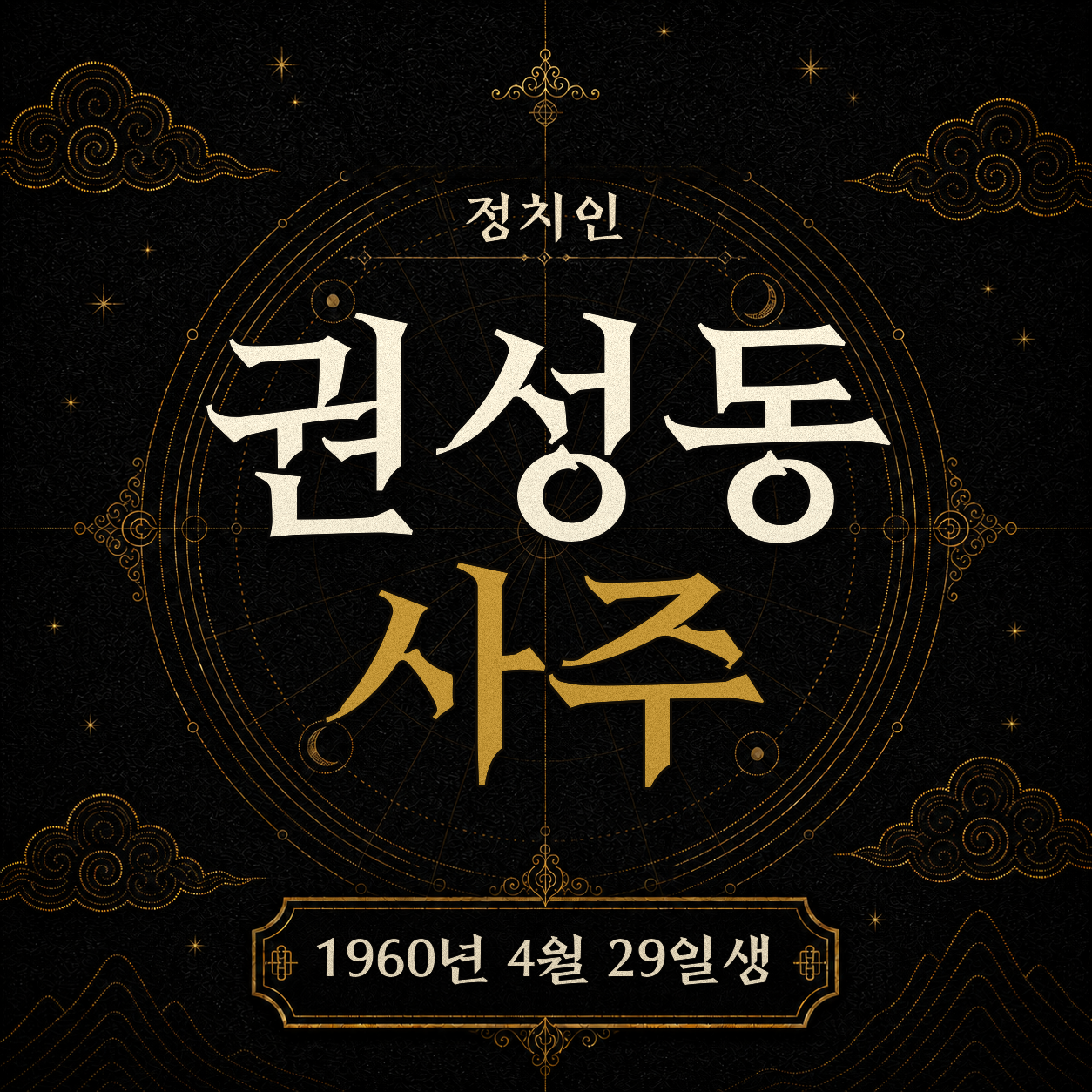 정치인 권선동 사주 팔자 분석 2