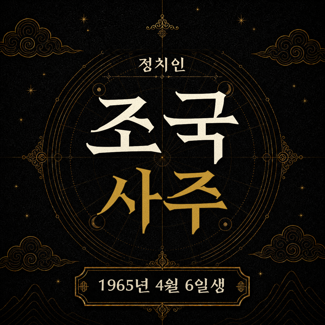 정치인 조국 사주팔자 분석 2