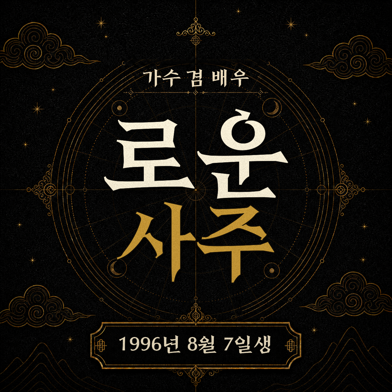 가수 겸 배우 로운 사주팔자 분석 2