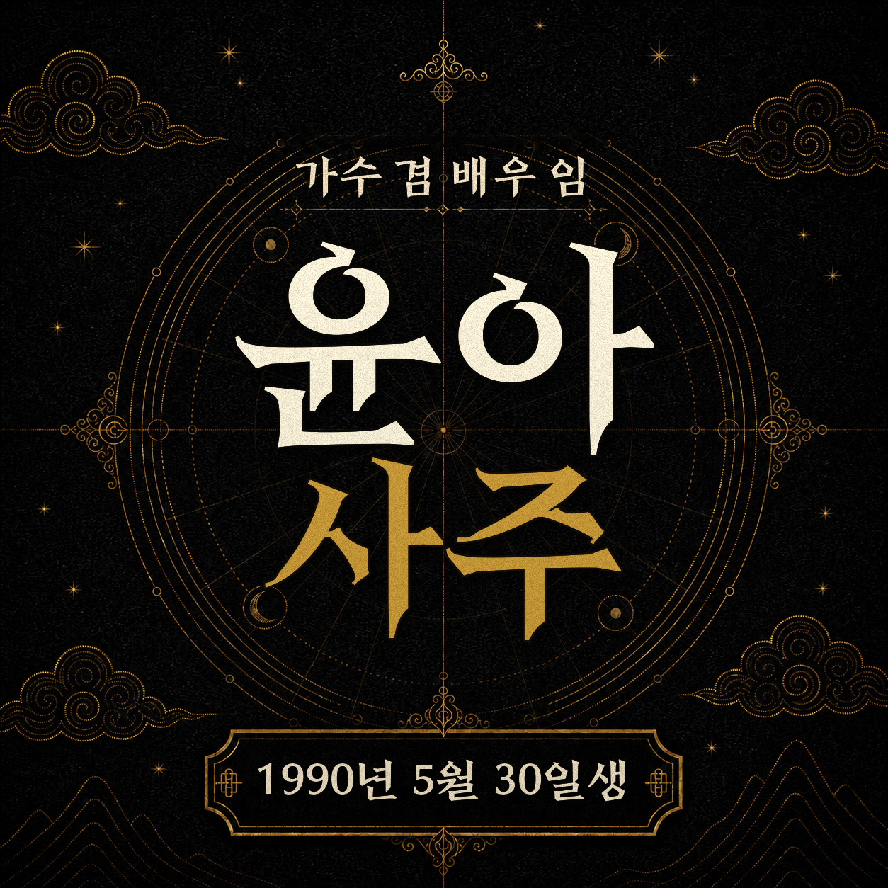 가수 겸 배우 임윤아 사주팔자 분석 2