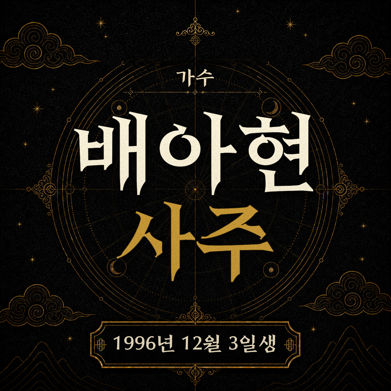 가수 배아현 사주팔자 분석 2