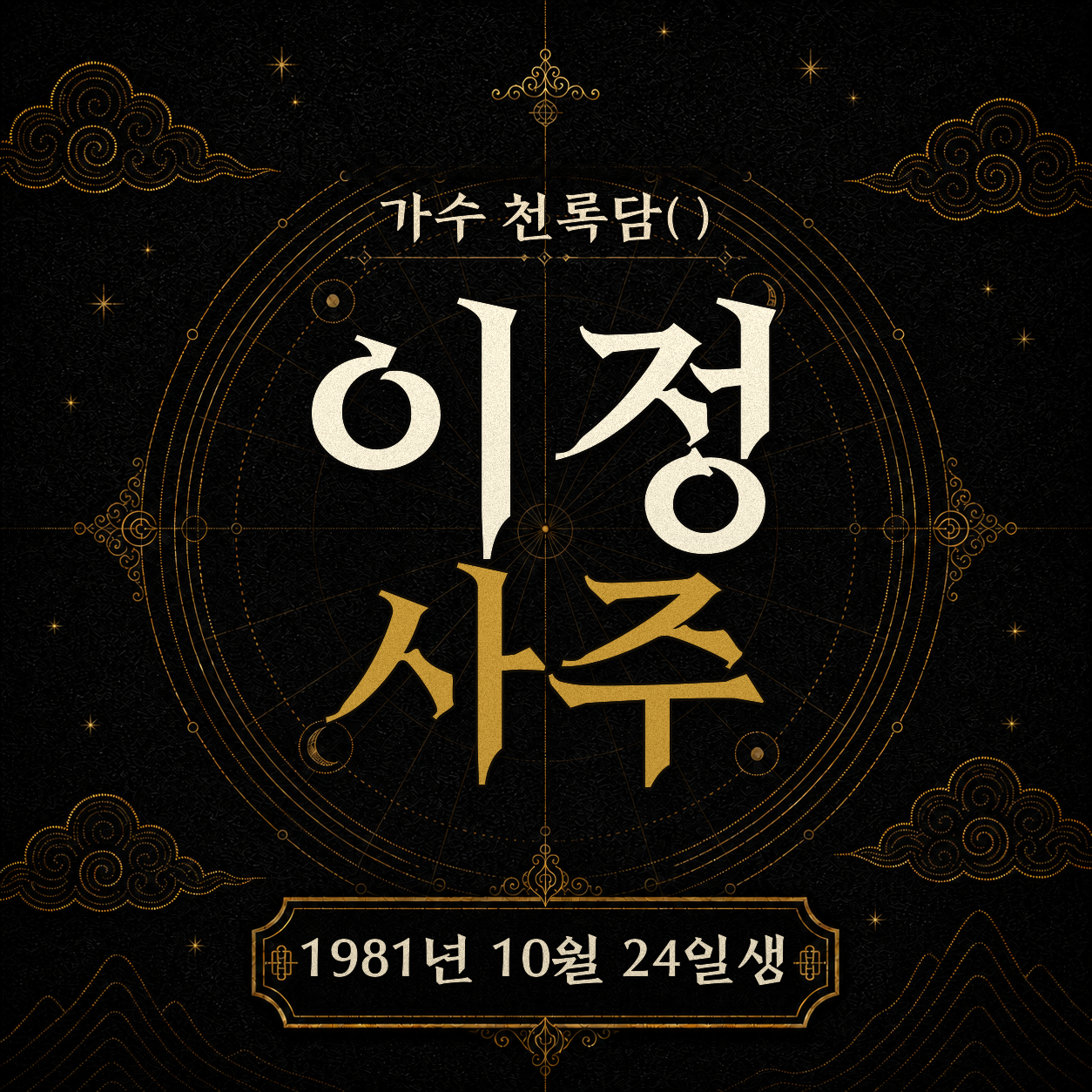 가수 천록담(이정) 사주팔자 분석 2