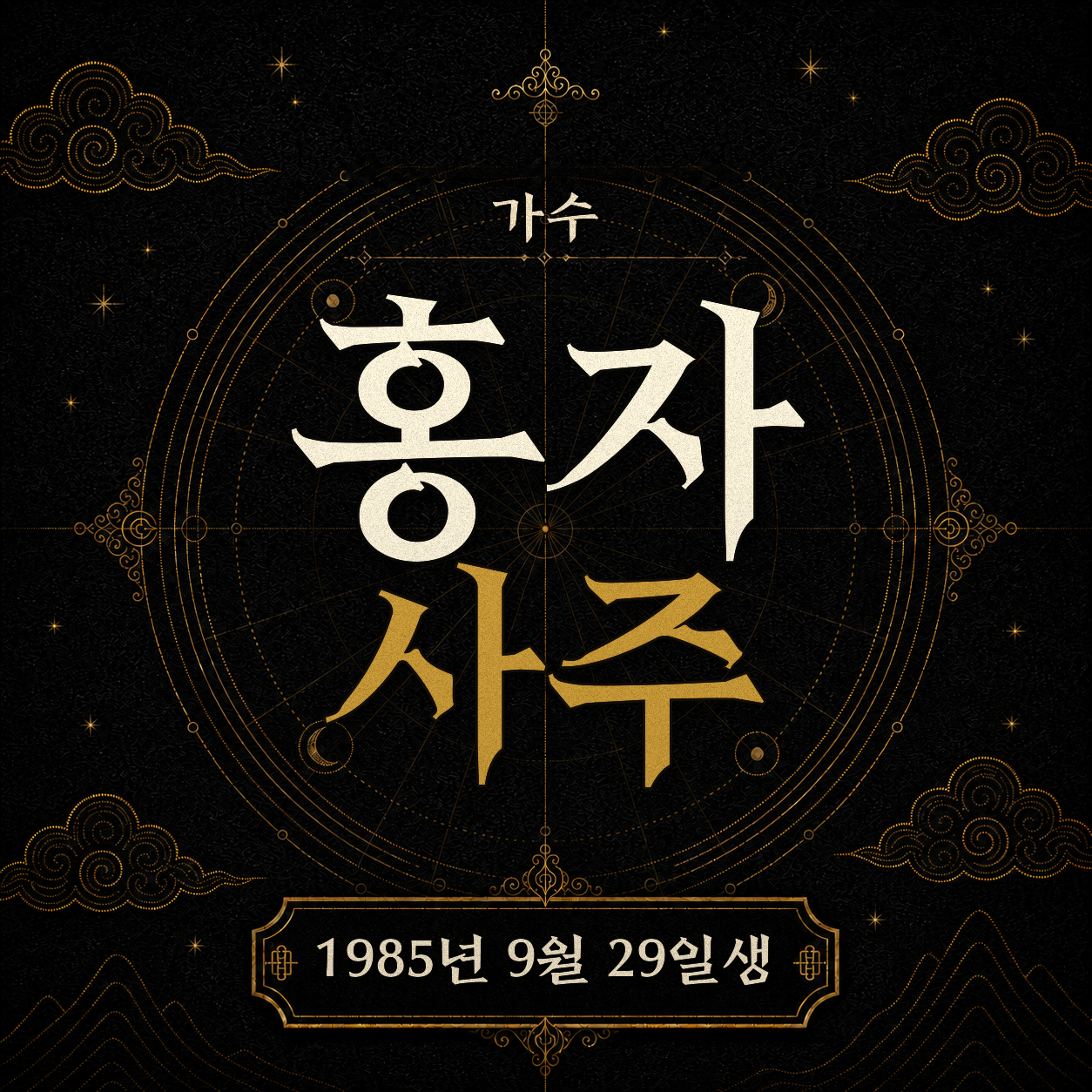가수 홍자 사주팔자 분석 2