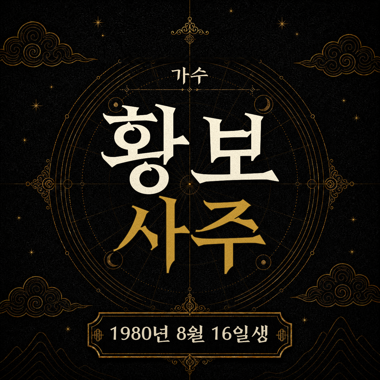 가수 황보 사주팔자 분석 2