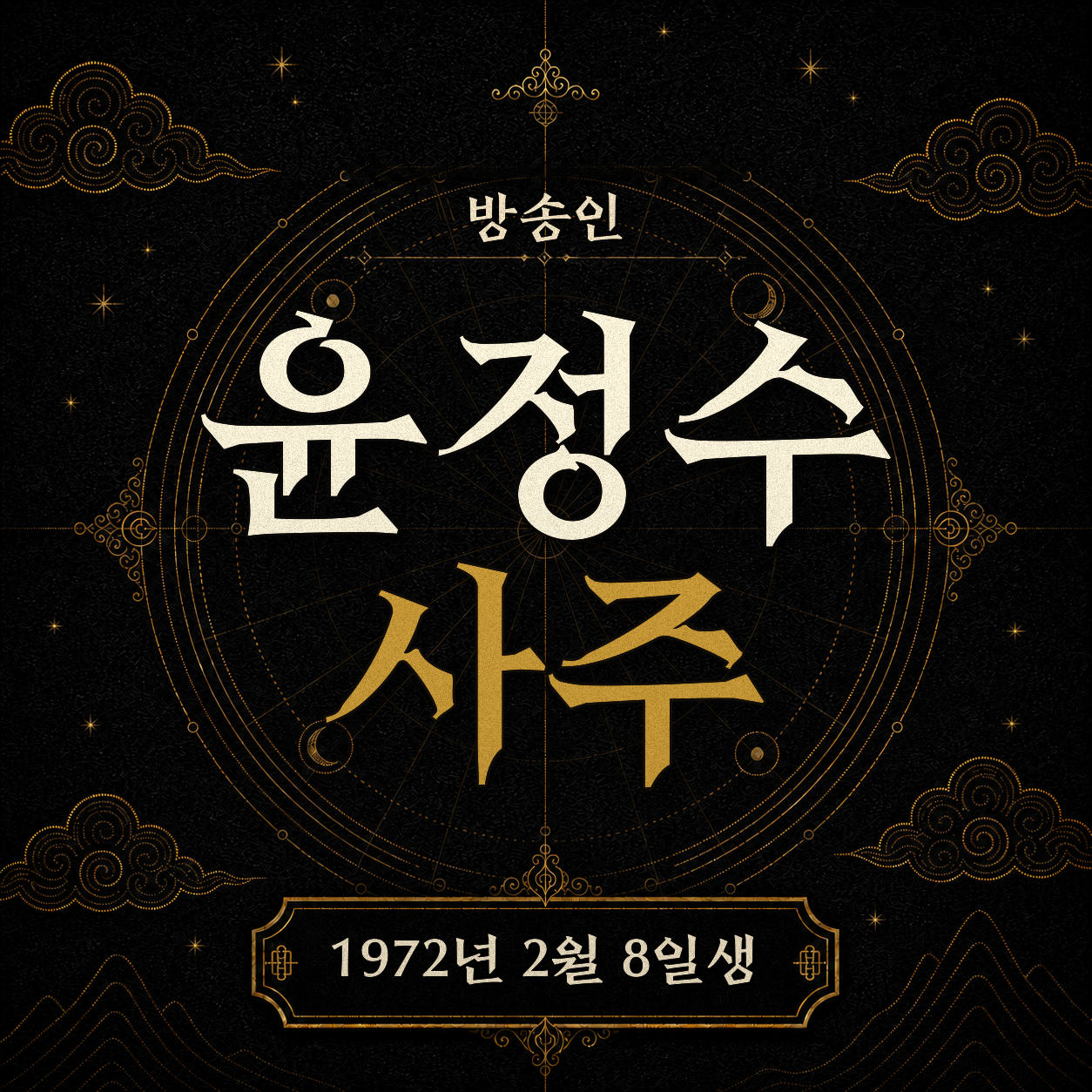 방송인 윤정수 사주팔자 분석 2