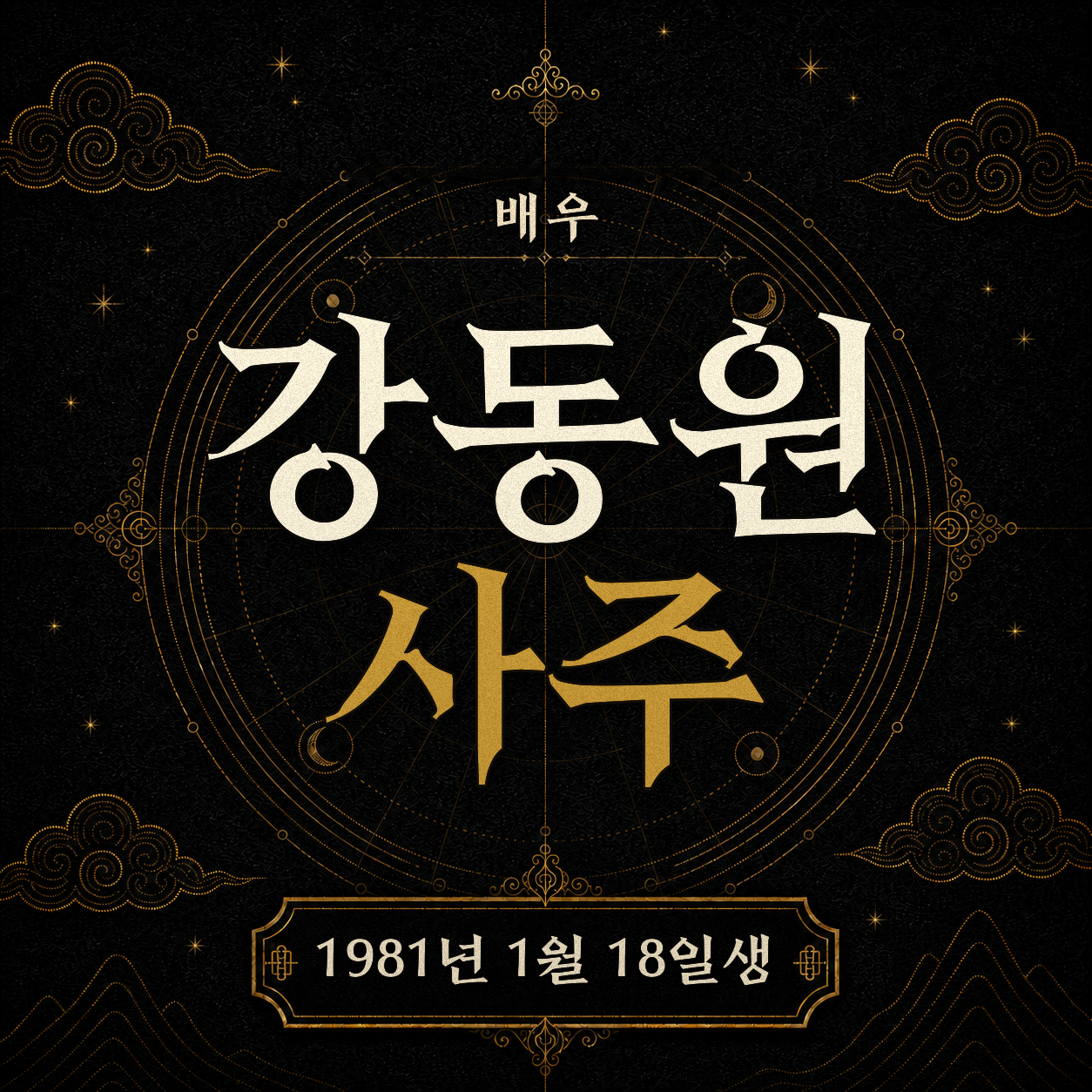 배우 강동원 사주팔자 분석 2