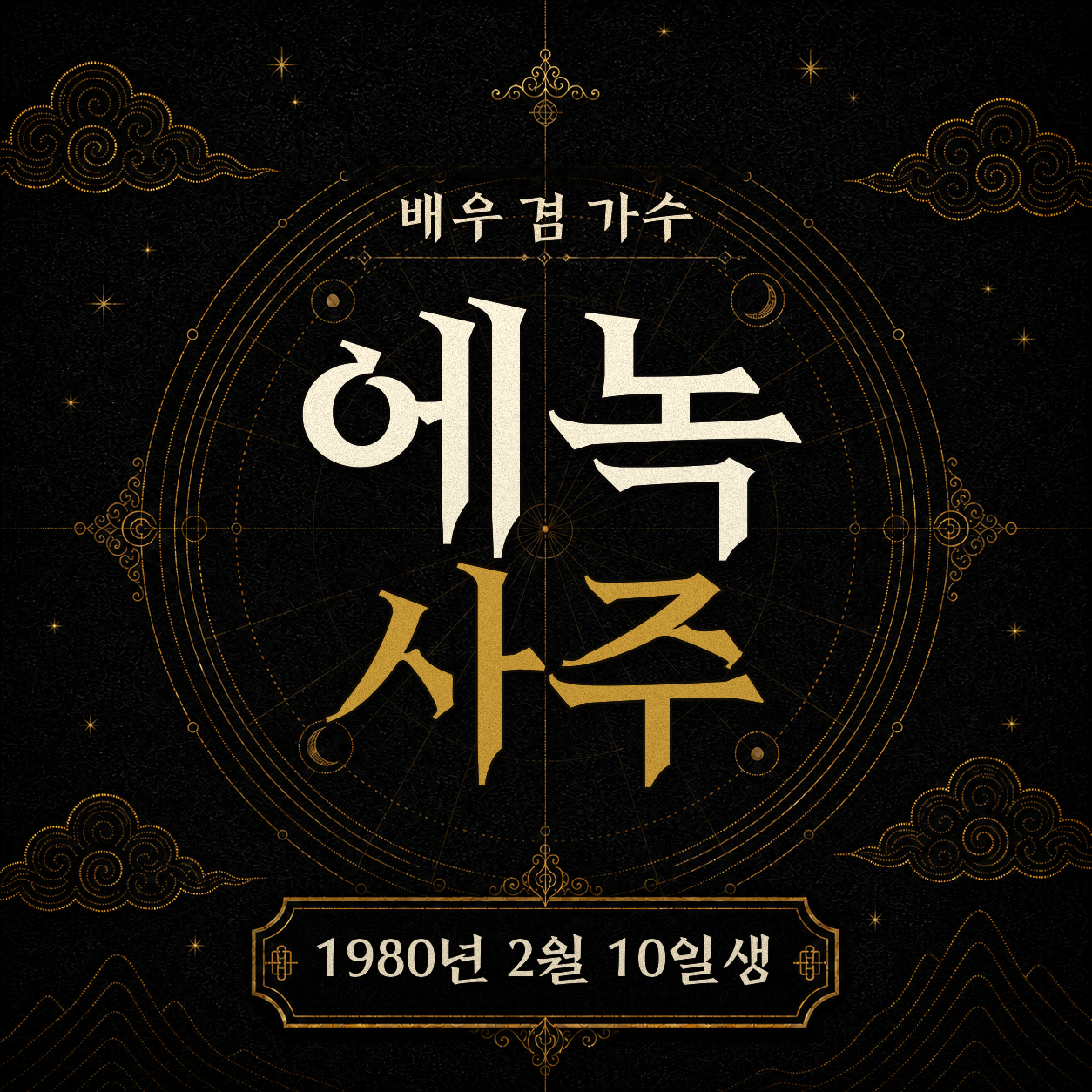 배우 겸 가수 에녹 사주팔자 분석 2