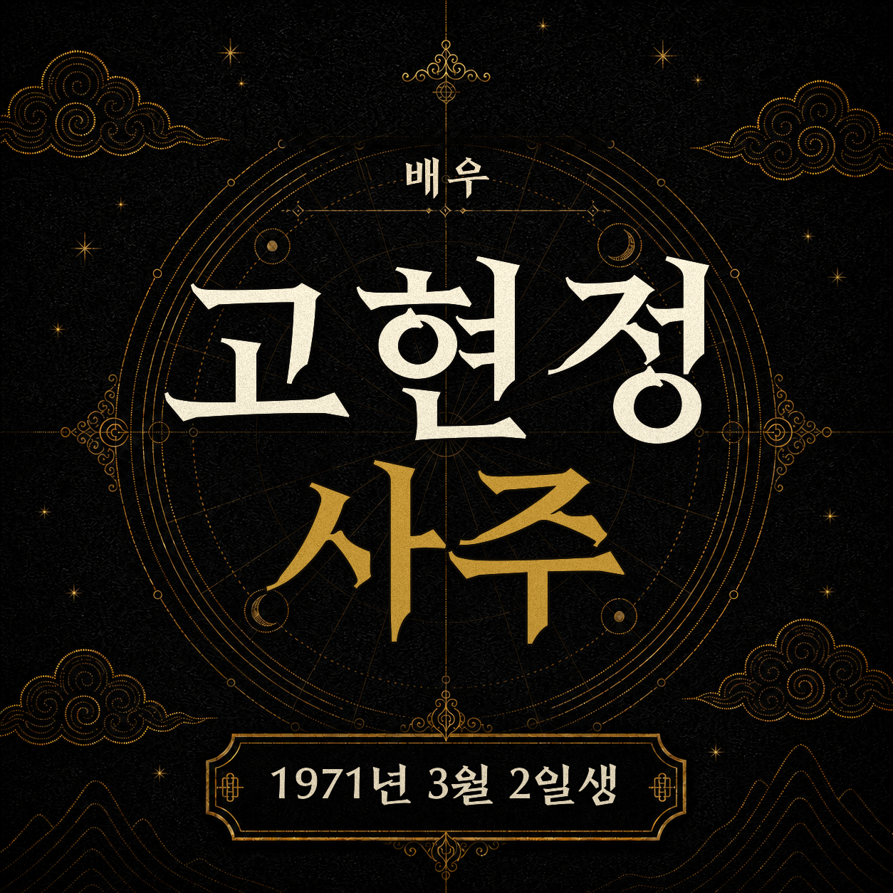 배우 고현정 사주팔자 분석 2