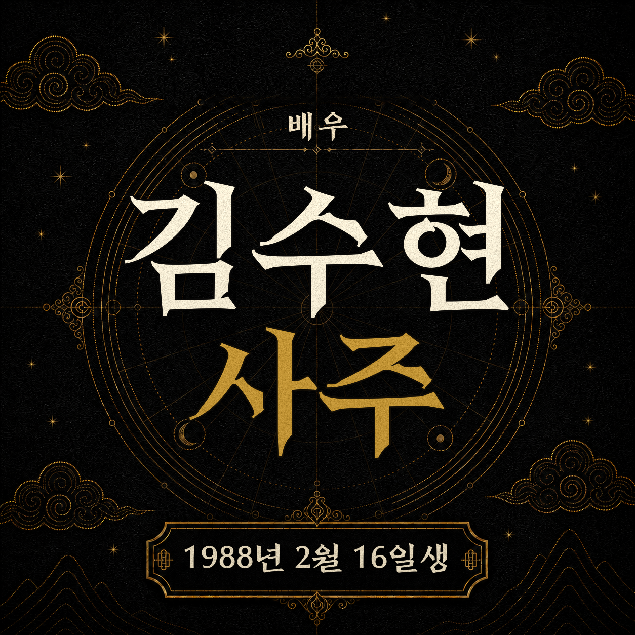 배우 김수현 사주팔자 분석 2