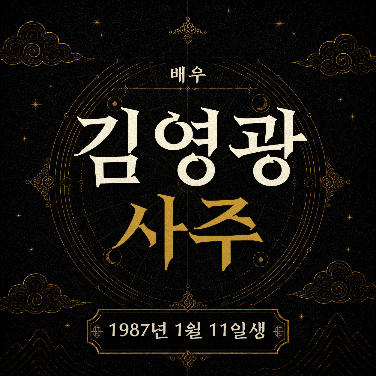 배우 김영광 사주팔자 분석 2