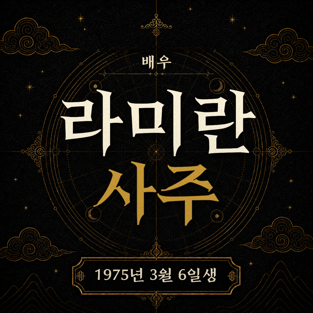 배우 라미란 사주팔자 분석 2