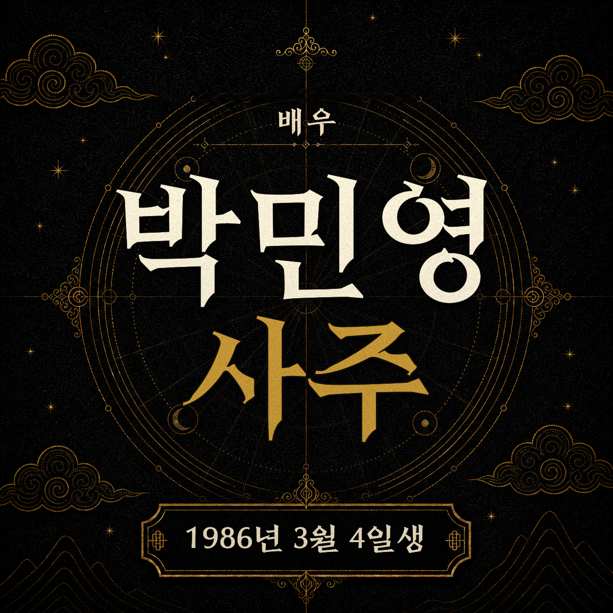배우 박민영 사주팔자 분석 2