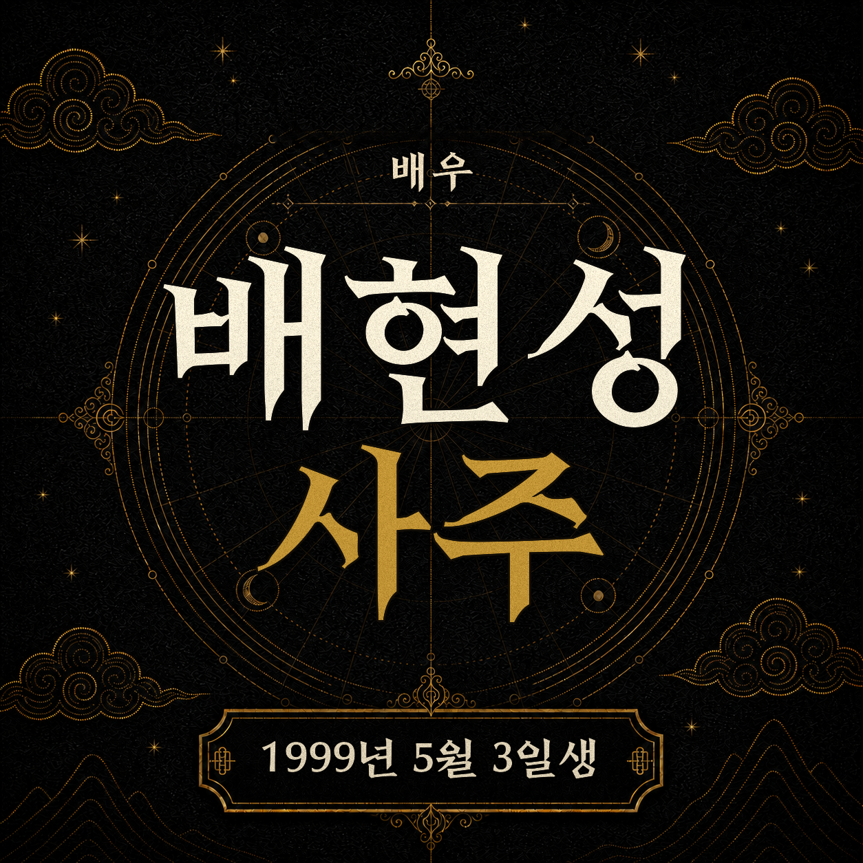 배우 배현성 사주팔자 분석 2