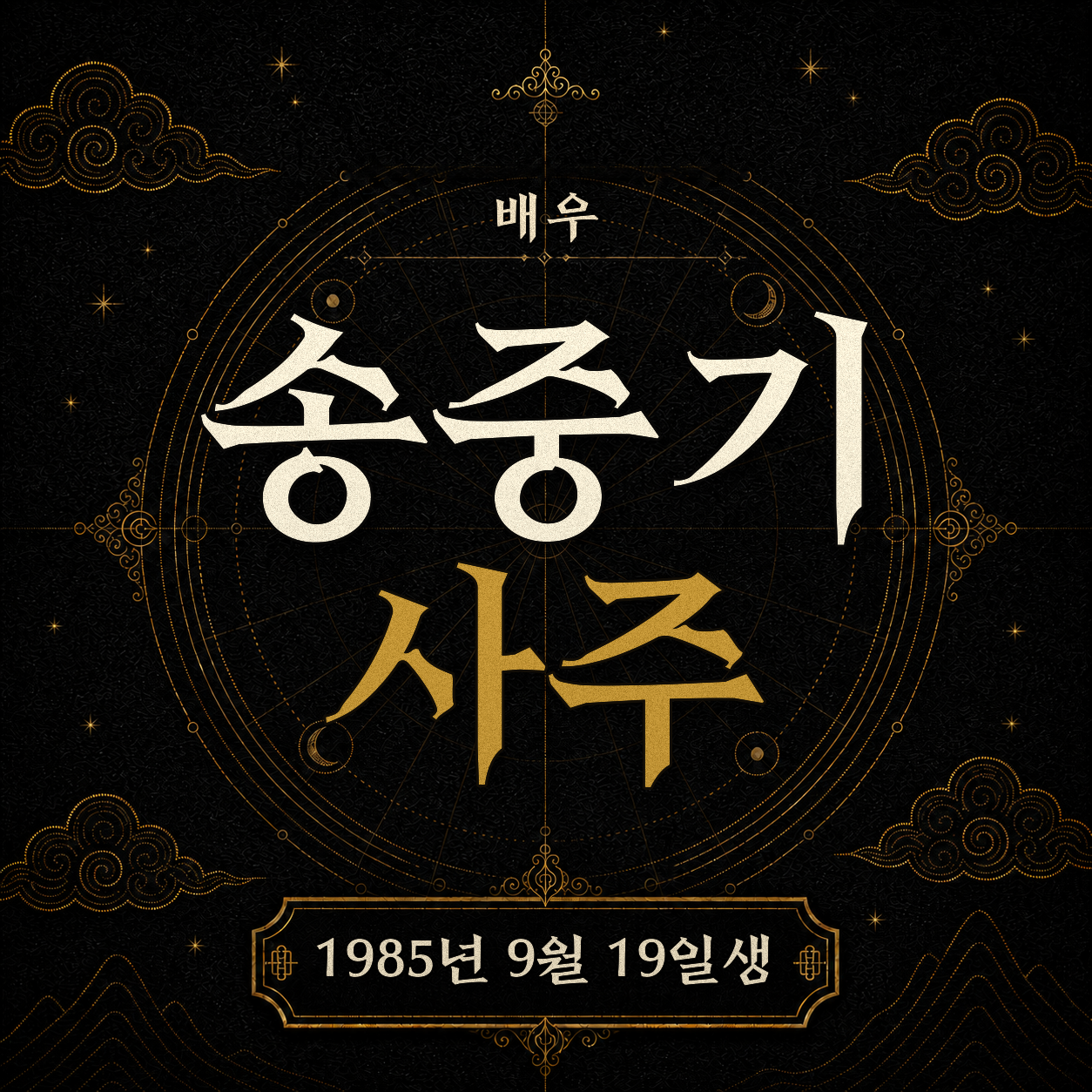 배우 송중기 사주팔자 분석 2