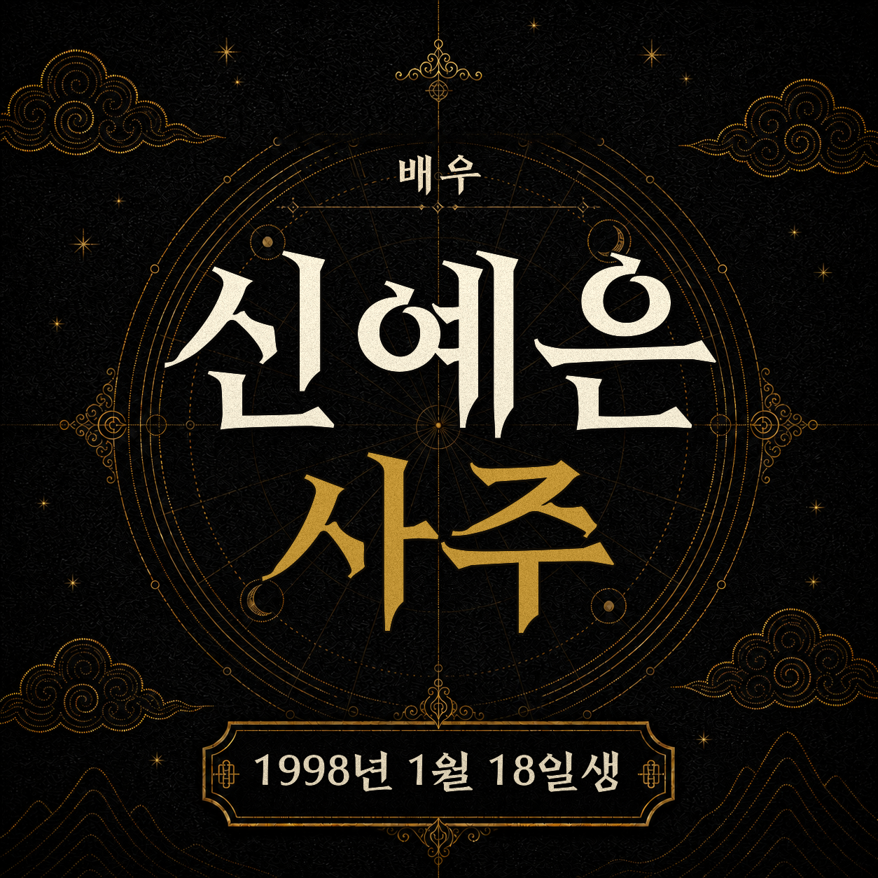 배우 신예은 사주팔자 분석 2