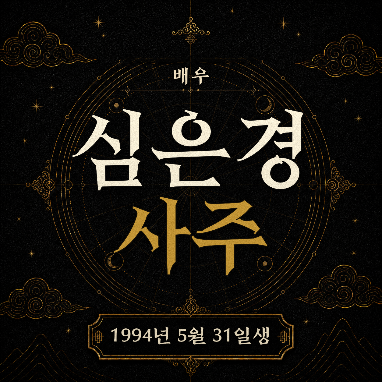 배우 심은경 사주팔자 분석 2